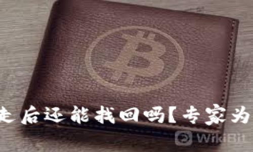 冷钱包的币被转走后还能找回吗？专家为您揭开独家秘诀！