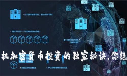 专家揭晓：手机加密货币投资的独家秘诀，你绝对不能错过！