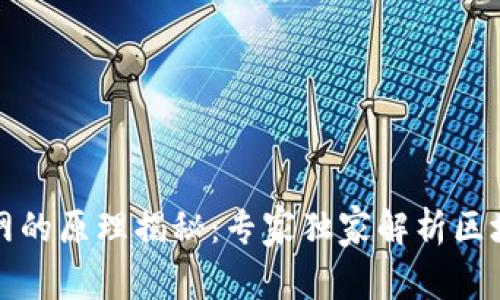 冷钱包不联网的原理揭秘：专家独家解析区块链存储秘诀