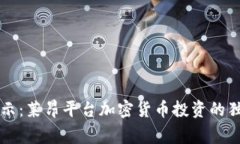 专家揭示：莱昂平台加密货币投资的独家秘诀