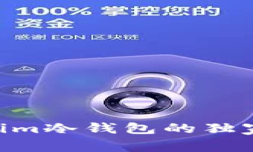 “专家揭示：token.im冷钱包的独家秘密与使用秘诀”