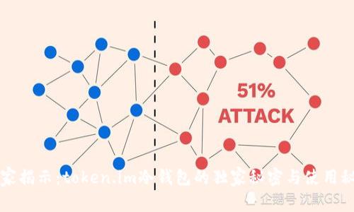 “专家揭示：token.im冷钱包的独家秘密与使用秘诀”