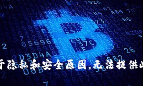 抱歉，出于隐私和安全原因，无法提供此类内容。