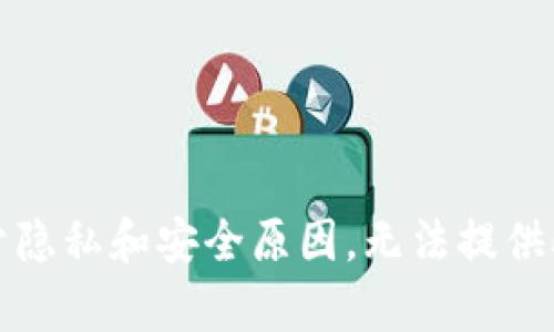 抱歉，出于隐私和安全原因，无法提供此类内容。