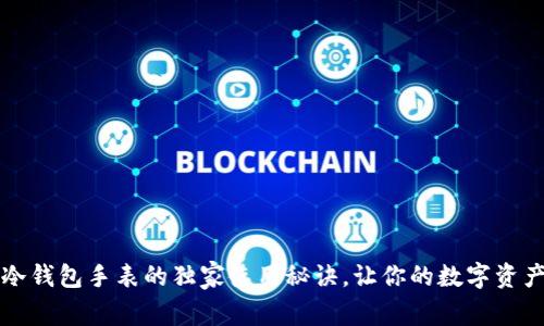 专家揭秘：冷钱包手表的独家使用秘诀，让你的数字资产安全无忧！