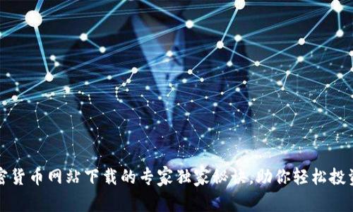 2023年加密货币网站下载的专家独家秘诀，助你轻松投资数字资产！