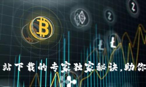 2023年加密货币网站下载的专家独家秘诀，助你轻松投资数字资产！