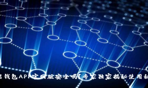 钱能钱包APP官网版安全吗？专家独家揭秘使用秘诀！