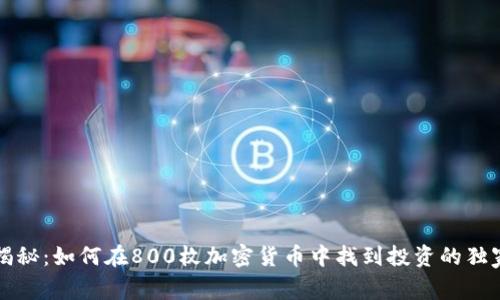 专家揭秘：如何在800枚加密货币中找到投资的独家秘诀