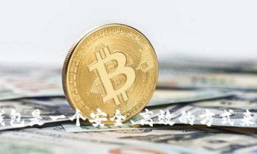 在加密货币的世界里，了解不同类型的钱包及其功能是非常重要的，尤其是在处理像USDT（Tether）这样的稳定币时。接下来，我们会探讨冷钱包的定义、如何使用冷钱包进行USDT交易，以及一些其它相关的注意事项。

什么是冷钱包？
冷钱包是指不直接连接到互联网的加密货币钱包。这类钱包主要用于存储大量的数字资产，因为它们相对更安全，能够有效防止黑客攻击和网络犯罪。冷钱包的常见形式包括硬件钱包和纸钱包，用户可以通过这些方式将数字资产离线保存。

冷钱包地址可以转入USDT吗？
说到转入USDT，冷钱包地址是完全可以接收USDT的。不过，这里有几个要点需要注意。首先，确保你的冷钱包支持USDT的网络格式。USDT 目前主要在以太坊（ERC20）、波场（TRC20）和Omni网络上流通，不同网络的USDT地址是不互通的。

比如，如果你有一个以太坊网络的冷钱包地址，确保转入的USDT也是通过ERC20协议发送。如果你不小心将波场网络的USDT发送到了以太坊地址，那你的资产就可能永远丢失，真的是很尴尬对吧？

如何将USDT转入冷钱包？
过程实际上非常简单，跟转账到任何其他钱包没有太大区别。首先，确保你拥有一个可以接收USDT的冷钱包地址。然后，按照以下步骤进行：
ol
    li登录你常用的交易所账号，找到你的USDT账户。/li
    li选择“提币”或“转账”功能，并输入你的冷钱包地址。/li
    li确认转账信息，确保网络和数量是正确的。/li
    li点击提交，按照交易所的流程完成转账。/li
/ol
转账完成后，你应该在冷钱包中能够看到相应的USDT余额。

冷钱包存储USDT的优势
很多人选择冷钱包来存储加密货币是因为它的安全性。具体来说，冷钱包提供了一些非常明显的优势：
ul
    listrong高安全性：/strong由于不连接互联网，冷钱包几乎不受网络攻击的威胁。/li
    listrong长期存储：/strong适合那些打算长时间持有数字资产的用户。/li
    listrong拥有私钥：/strong用户完全控制自己的私钥，减少了对第三方服务的依赖。/li
/ul

需要注意的事项
虽然冷钱包有许多优点，但并不是说它完全没有风险。以下是一些使用冷钱包时需要注意的事项：
ul
    listrong备份私钥：/strong务必妥善保管你的私钥或助记词。一旦丢失，资产可能无法恢复。/li
    listrong避免钓鱼网站：/strong在输入地址时，确保是在官方的网站上进行操作，以防钓鱼攻击。/li
    listrong定期检查钱包：/strong虽然冷钱包是离线的，但定期检查仍然很重要，确保没有被盗或遭到其他危险。/li
/ul

总结
冷钱包地址绝对可以转入USDT，只要确保你了解你的冷钱包支持的网络类型，并根据相应的网络进行转账。总而言之，冷钱包是一个安全、高效的方式来存储你的加密资产，尤其是对于长期投资者来说。只要注意相关的操作细节和安全措施，就能够有效地维护你的资产安全。
