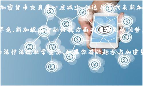 关于新加坡是否放弃加密货币的问题，其实是一个比较复杂的话题。在近年来，加密货币市场的发展迅速，使得各国对其态度和政策也逐渐演变，新加坡政府对此的立场也并不是简单的“放弃”或者“支持”。

新加坡的加密货币政策概览
新加坡作为一个金融中心，对加密货币的态度相对开放，但同样也十分谨慎。新加坡金融管理局（MAS）一直以来都在研究和制定相关政策，以确保加密货币市场的稳定与安全。MAS在2017年就开始对初始代币发行（ICO）展开监管，并在2020年推出了《支付服务法》，这一法律框架为加密货币交易所和数字支付服务提供商设定了合规要求。

监管与创新并存
说真的，新加坡并没有完全放弃加密货币，而是寻求一种平衡。在监管方面，MAS对加密货币相关企业的要求非常高。这些公司必须申请许可证并遵循反洗钱（AML）和客户身份识别（KYC）等规定。可是，另一方面，新加坡也在积极推动金融科技的创新，很多加密货币项目和区块链技术的研发得到了政府的支持。

市场反应与投资者信心
加密货币市场的波动性一直是投资者关注的焦点。虽然在2022年及2023年间，由于全球经济的不确定性和市场对加密货币的普遍担忧，新加坡的加密货币交易量一度减少，但这并不代表新加坡放弃了这一领域。许多投资者仍对新加坡的加密货币市场保持信心，因为这里拥有相对清晰的法律框架和贷款机制。

对于加密货币的未来展望
展望未来，新加坡的加密货币监管政策可能会继续发展。一些专家认为，随着技术的进步和市场的成熟，MAS可能会进一步放宽对加密货币的监管。毕竟，新加坡在金融科技方面有着领先的优势，政府也希望能继续吸引国际资本和创新项目。

总结
总的来说，新加坡并没有放弃加密货币，反而在努力建立一个可持续发展的生态系统。对于那些想要进入这个市场的企业或投资者来说，了解当地的法律法规非常重要。如果你有兴趣参与加密货币投资，建议你多多关注新加坡的政策动态，这样才能在这个快速变化的市场中，抓住更多机会。

新加坡, 加密货币, 法规/guanjianci  
新加坡加密货币：专家独家揭秘放弃与否的秘诀