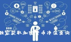 专家推荐：独家获取加密货币净值查询软件的秘