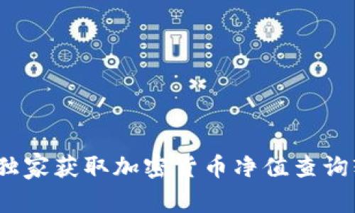 专家推荐：独家获取加密货币净值查询软件的秘诀