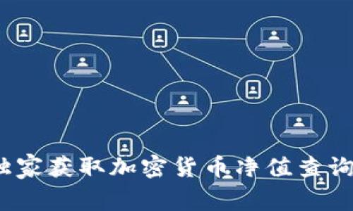 专家推荐：独家获取加密货币净值查询软件的秘诀
