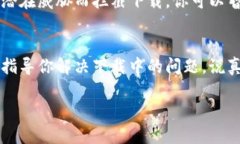 关于比特派钱包的下载问题，可能会有几个原因