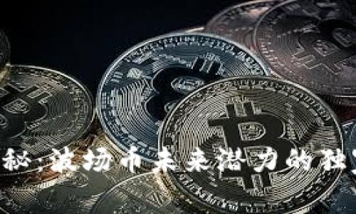 专家揭秘：波场币未来潜力的独家秘诀！