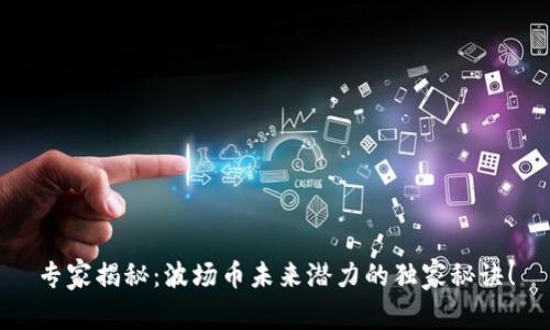 专家揭秘：波场币未来潜力的独家秘诀！