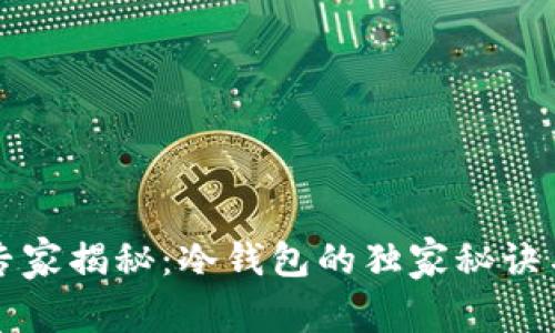 欧易交易所专家揭秘：冷钱包的独家秘诀与安全性分析