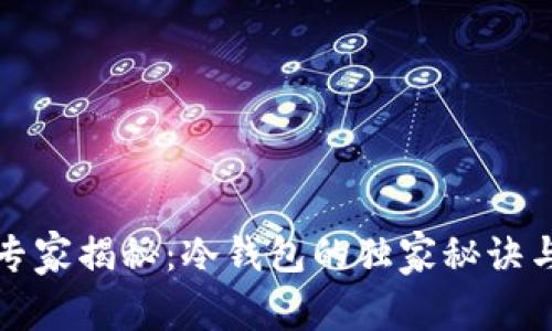 欧易交易所专家揭秘：冷钱包的独家秘诀与安全性分析