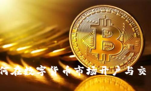 专家揭秘：如何在数字货币市场开户与交易的独家秘诀
