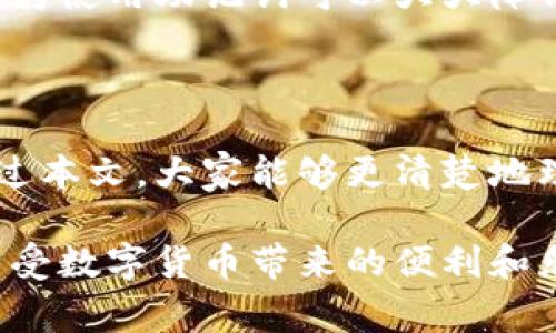 派币（Pi Network）是一种新兴的数字货币，它以其独特的挖矿机制吸引了许多人参与。在使用派币的过程中，助记词是一个非常重要的概念。下面我来详细介绍一下派币助记词的相关信息。

什么是助记词？

助记词是一组随机生成的字词，用于帮助用户方便地记住和恢复他们的数字资产。在加密货币中，助记词通常是通过一定的算法生成的一系列单词，这些单词可以用来生成钱包的私钥。简单来说，助记词就像是你的数字资产的钥匙，你必须妥善保管。

派币的助记词组成

派币的助记词一般由12个单词组成，这些单词是从固定的单词库中随机选择的。每个用户在创建帐户时会自动生成一组独特的助记词。这些单词的选择是随机的，因此每个用户的助记词都是唯一的。在你创建派币帐户时，你应该注意将这些词记下来，并妥善保存，以防止丢失。

助记词的重要性

助记词不仅是你访问和管理派币账户的方式，也是保护你资产安全的关键。假如你丢失了手机或者忘记了密码，只要你有助记词，就可以随时找回你的账户。反之，如果你丢失了助记词，那你的数字资产可能会永久失去。所以，助记词的保管一定要谨慎，最好写下来存放在一个安全的地方。

如何安全地保存助记词？

说真的，安全地保存你的助记词十分重要。你可以考虑以下几种方法：

ul
  li纸质备份：将助记词写在纸上，并保存在一个安全的地方，例如保险箱。确保只有你自己或者你信任的人能够接触到。/li
  li电子文件：虽然不推荐，但如果你选择将助记词存储在电子设备上，请确保使用加密文件夹，避免与互联网连接，减少风险。/li
  li多重备份：可以考虑在不同地点备份同样的助记词，以防止火灾、洪水等自然灾害导致的丢失。/li
/ul

助记词丢失后的处理方法

如果你不小心丢失了助记词，恢复账户的可能性就非常渺茫了。你将无法访问你的派币账户，也无法找回里边的资产。所以，说真的，助记词一旦生成就应该格外小心对待。如果你意识到助记词丢失，你可以尝试：

ul
  li回忆：有时我们可能会忘记一些细节，试着回忆一下当时生成助记词的过程，可能会帮助你记起一些单词。/li
  li联系我们的支持团队：虽然他们可能无法直接帮你找回助记词，但他们可以提供一些有用的建议，帮助你处理其他问题。/li
/ul

如何生成助记词？

通常，助记词是在你创建派币钱包时自动生成的。不过，如果你想进一步了解助记词的生成方式，这里我们提一下常见的生成算法。例如，BIP39就是一种广泛使用的助记词生成标准。在这个标准下，助记词是从一个词汇表中随机抽取的，这个词汇表包含2048个常见的英文单词。

当然，你在使用派币时，可以不需要过多考虑技术细节，只需要专注于妥善保管好自己的助记词即可。你知道的，安全总是第一位的。

助记词在其他加密货币中的应用

助记词不仅在派币上使用，在其他许多加密货币中也是非常重要的。例如，比特币、以太坊等主流币种也都使用助记词来管理用户的资产。这是因为使用助记词可以大大降低私钥管理的复杂性，并提供一种更为直观的方式来恢复账户。对于新手来说，这一点尤为关键，因为在这个领域，安全性和易用性往往是并存的。

最后的总结

助记词在派币及其他加密货币的应用中扮演着不可或缺的角色。记住，妥善保管助记词是一项极其重要的责任，它关系到你的资金安全。希望通过本文，大家能够更清楚地理解助记词的概念和重要性。说真的，无论在什么地方持有数字资产，安全永远是第一位的！

在未来的数字货币世界中，我们每个人都将是资产的管理者，而助记词就是我们数字资产的钥匙。希望大家都能妥善使用、保护自己的助记词，享受数字货币带来的便利和乐趣。