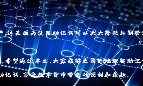 派币（Pi Network）是一种新兴的数字货币，它以其独特的挖矿机制吸引了许多人参与。在使用派币的过程中，助记词是一个非常重要的概念。下面我来详细介绍一下派币助记词的相关信息。

什么是助记词？

助记词是一组随机生成的字词，用于帮助用户方便地记住和恢复他们的数字资产。在加密货币中，助记词通常是通过一定的算法生成的一系列单词，这些单词可以用来生成钱包的私钥。简单来说，助记词就像是你的数字资产的钥匙，你必须妥善保管。

派币的助记词组成

派币的助记词一般由12个单词组成，这些单词是从固定的单词库中随机选择的。每个用户在创建帐户时会自动生成一组独特的助记词。这些单词的选择是随机的，因此每个用户的助记词都是唯一的。在你创建派币帐户时，你应该注意将这些词记下来，并妥善保存，以防止丢失。

助记词的重要性

助记词不仅是你访问和管理派币账户的方式，也是保护你资产安全的关键。假如你丢失了手机或者忘记了密码，只要你有助记词，就可以随时找回你的账户。反之，如果你丢失了助记词，那你的数字资产可能会永久失去。所以，助记词的保管一定要谨慎，最好写下来存放在一个安全的地方。

如何安全地保存助记词？

说真的，安全地保存你的助记词十分重要。你可以考虑以下几种方法：

ul
  li纸质备份：将助记词写在纸上，并保存在一个安全的地方，例如保险箱。确保只有你自己或者你信任的人能够接触到。/li
  li电子文件：虽然不推荐，但如果你选择将助记词存储在电子设备上，请确保使用加密文件夹，避免与互联网连接，减少风险。/li
  li多重备份：可以考虑在不同地点备份同样的助记词，以防止火灾、洪水等自然灾害导致的丢失。/li
/ul

助记词丢失后的处理方法

如果你不小心丢失了助记词，恢复账户的可能性就非常渺茫了。你将无法访问你的派币账户，也无法找回里边的资产。所以，说真的，助记词一旦生成就应该格外小心对待。如果你意识到助记词丢失，你可以尝试：

ul
  li回忆：有时我们可能会忘记一些细节，试着回忆一下当时生成助记词的过程，可能会帮助你记起一些单词。/li
  li联系我们的支持团队：虽然他们可能无法直接帮你找回助记词，但他们可以提供一些有用的建议，帮助你处理其他问题。/li
/ul

如何生成助记词？

通常，助记词是在你创建派币钱包时自动生成的。不过，如果你想进一步了解助记词的生成方式，这里我们提一下常见的生成算法。例如，BIP39就是一种广泛使用的助记词生成标准。在这个标准下，助记词是从一个词汇表中随机抽取的，这个词汇表包含2048个常见的英文单词。

当然，你在使用派币时，可以不需要过多考虑技术细节，只需要专注于妥善保管好自己的助记词即可。你知道的，安全总是第一位的。

助记词在其他加密货币中的应用

助记词不仅在派币上使用，在其他许多加密货币中也是非常重要的。例如，比特币、以太坊等主流币种也都使用助记词来管理用户的资产。这是因为使用助记词可以大大降低私钥管理的复杂性，并提供一种更为直观的方式来恢复账户。对于新手来说，这一点尤为关键，因为在这个领域，安全性和易用性往往是并存的。

最后的总结

助记词在派币及其他加密货币的应用中扮演着不可或缺的角色。记住，妥善保管助记词是一项极其重要的责任，它关系到你的资金安全。希望通过本文，大家能够更清楚地理解助记词的概念和重要性。说真的，无论在什么地方持有数字资产，安全永远是第一位的！

在未来的数字货币世界中，我们每个人都将是资产的管理者，而助记词就是我们数字资产的钥匙。希望大家都能妥善使用、保护自己的助记词，享受数字货币带来的便利和乐趣。