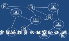 专家揭秘：加密货币投资的独家秘诀，避免亏损
