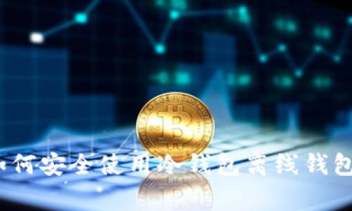 专家揭秘：如何安全使用冷钱包离线钱包的独家秘诀