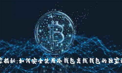 专家揭秘：如何安全使用冷钱包离线钱包的独家秘诀