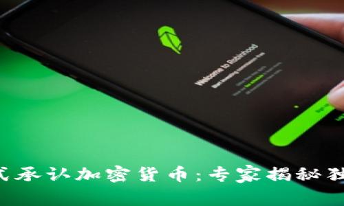 美国正式承认加密货币：专家揭秘独家秘诀！