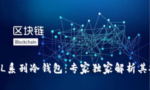 揭秘REAL系列冷钱包：专家独家解析其安全秘诀