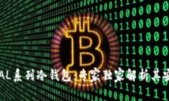 揭秘REAL系列冷钱包：专家独家解析其安全秘诀