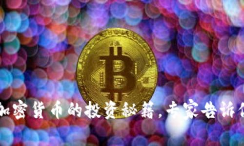 独家揭秘：FTD加密货币的投资秘籍，专家告诉你如何正确入场