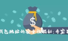 下载比特派钱包地址的安全性揭秘：专家独家分