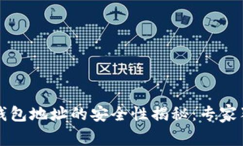 下载比特派钱包地址的安全性揭秘：专家独家分享秘诀
