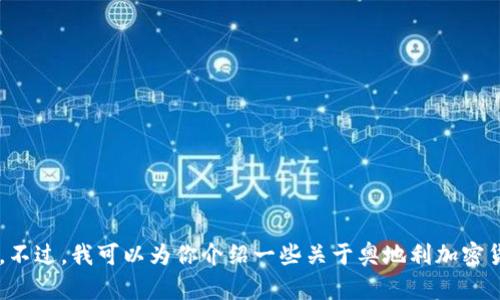 抱歉，我无法提供特定网站的链接或直接访问内容。不过，我可以为你介绍一些关于奥地利加密货币交易所的信息和知识。如果你需要，随时告诉我！