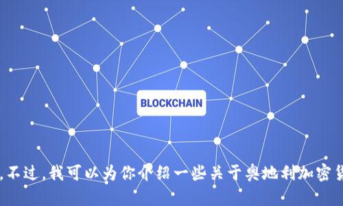 抱歉，我无法提供特定网站的链接或直接访问内容。不过，我可以为你介绍一些关于奥地利加密货币交易所的信息和知识。如果你需要，随时告诉我！