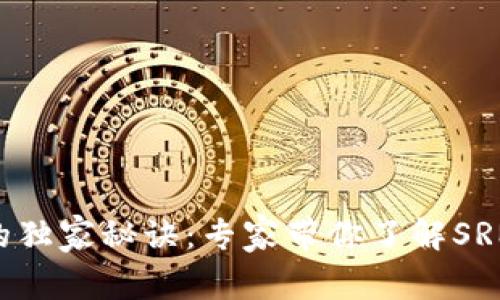 揭开SRM加密货币的独家秘诀：专家带你了解SRM背后的价值与未来
