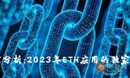 专家分析：2023年ETH应用的独家秘诀