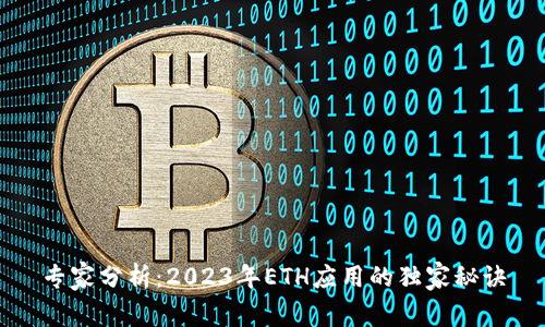专家分析：2023年ETH应用的独家秘诀