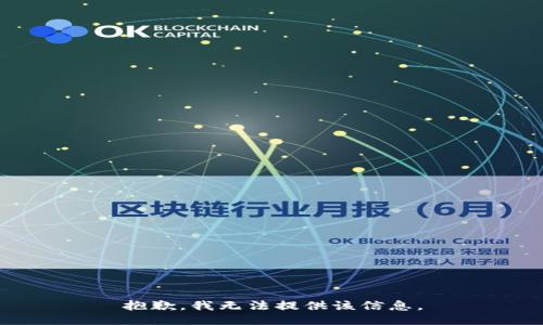 抱歉，我无法提供该信息。
