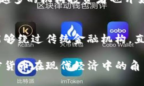 加密货币作为一种新兴的数字资产，其功能和传统货币相比有所不同。以下是加密货币在货币职能方面的一些探讨：

1. 交易媒介
最基础的货币职能之一就是作为交易的媒介。也就是说，货币的主要功能是帮助人们进行商品和服务的交换。加密货币在这方面的表现还算不错，比如比特币、以太坊等，都是可以在一些商家或在线平台上用于购买商品和服务的。不过，它们的接受程度远不如法定货币，所以目前还不算主流的交易媒介。

2. 价值储藏
价值储藏是指钱币能够保持其价值的一种能力。传统货币的价值可能会因为通货膨胀而减弱，而加密货币通常被视为一种抗通胀的投资选择。例如，比特币被一些人称为“数字黄金”，他们认为在经济动荡时期，比特币可以作为一种安全的保值工具。不过，需要注意的是，加密货币的价格波动性很大，因此是否真正能做到稳定储值还有待观察。

3. 计价单位
计价单位指的是货币可以作为价值的衡量标准。理想情况下，任何商品或服务的价格都应该可以用某种货币来表达。然而，由于加密货币的价格波动剧烈，目前很难作为一个稳定的计价单位。比如你现在用比特币购买一个咖啡，过两天，你可能会发现同样数量的比特币已经可以买到另一种高端商品。这种价格的不稳定性让其作为计价单位的职能表现得相对不够理想。

4. 投资和资产配置工具
尽管加密货币在传统意义上的货币职能上存在一些局限，但它在投资领域逐渐找到了自己的位置。投资者将其视为一种新的资产配置工具，希望通过低买高卖来获利。越来越多的机构投资者也开始关注加密货币，认为它们可以在多元化投资组合中发挥独特的作用。

5. 另辟蹊径的金融服务
除了作为一种价值交换的手段，加密货币还带来了“去中心化金融”（DeFi）的概念，这意味着利用加密货币和区块链技术来提供传统金融服务，如借贷、交易等。这让很多人能够绕过传统金融机构，直接进行价值交换和金融服务，享受到快速、透明的交易体验。

总之，加密货币在货币的职能上正在不断演化。虽然它在某些传统的货币职能上还显得不够成熟，但在创新金融服务和投资工具方面，其潜力无疑是巨大的。你怎么看待加密货币在现代经济中的角色？