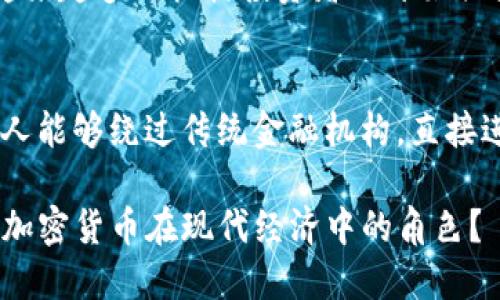 加密货币作为一种新兴的数字资产，其功能和传统货币相比有所不同。以下是加密货币在货币职能方面的一些探讨：

1. 交易媒介
最基础的货币职能之一就是作为交易的媒介。也就是说，货币的主要功能是帮助人们进行商品和服务的交换。加密货币在这方面的表现还算不错，比如比特币、以太坊等，都是可以在一些商家或在线平台上用于购买商品和服务的。不过，它们的接受程度远不如法定货币，所以目前还不算主流的交易媒介。

2. 价值储藏
价值储藏是指钱币能够保持其价值的一种能力。传统货币的价值可能会因为通货膨胀而减弱，而加密货币通常被视为一种抗通胀的投资选择。例如，比特币被一些人称为“数字黄金”，他们认为在经济动荡时期，比特币可以作为一种安全的保值工具。不过，需要注意的是，加密货币的价格波动性很大，因此是否真正能做到稳定储值还有待观察。

3. 计价单位
计价单位指的是货币可以作为价值的衡量标准。理想情况下，任何商品或服务的价格都应该可以用某种货币来表达。然而，由于加密货币的价格波动剧烈，目前很难作为一个稳定的计价单位。比如你现在用比特币购买一个咖啡，过两天，你可能会发现同样数量的比特币已经可以买到另一种高端商品。这种价格的不稳定性让其作为计价单位的职能表现得相对不够理想。

4. 投资和资产配置工具
尽管加密货币在传统意义上的货币职能上存在一些局限，但它在投资领域逐渐找到了自己的位置。投资者将其视为一种新的资产配置工具，希望通过低买高卖来获利。越来越多的机构投资者也开始关注加密货币，认为它们可以在多元化投资组合中发挥独特的作用。

5. 另辟蹊径的金融服务
除了作为一种价值交换的手段，加密货币还带来了“去中心化金融”（DeFi）的概念，这意味着利用加密货币和区块链技术来提供传统金融服务，如借贷、交易等。这让很多人能够绕过传统金融机构，直接进行价值交换和金融服务，享受到快速、透明的交易体验。

总之，加密货币在货币的职能上正在不断演化。虽然它在某些传统的货币职能上还显得不够成熟，但在创新金融服务和投资工具方面，其潜力无疑是巨大的。你怎么看待加密货币在现代经济中的角色？