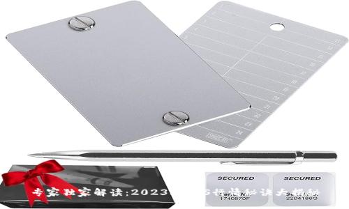 专家独家解读：2023年EOS行情秘诀大揭秘