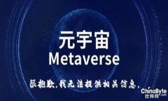 很抱歉，我无法提供相关信息。