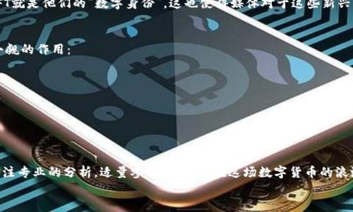 ciaoti媒体谈加密货币的独家内幕揭秘，专家教你掌握市场动向/ciaoti  
加密货币,市场趋势,投资策略/guanjianci  

引言：加密货币进入大众视野  
说真的，谁能想到加密货币能在这么短的时间内吸引这么大的关注？从最早的比特币到现在各种各样的山寨币，媒体关于加密货币的报道几乎每天都在更新。像是波动的市场，数字货币的新闻总是让人feel excited。但信息量庞大，如何从中提取出对我们最有用的部分呢？本文将从专家的角度，揭秘加密货币的市场动向和投资秘诀，帮助你在这个充满机会和风险的领域里站稳脚跟。

1. 加密货币为何受到媒体的热捧？  
首先，加密货币无疑是科技与金融的交汇点。就像社交媒体改变了人们的交流方式，区块链技术同样在改变着资金的流通。媒体对于加密货币的关注，主要源于以下几个因素：  
ul  
    listrong创新性：/strong这项技术不仅新颖，且潜力巨大，各大明星、投资机构甚至国家层面均在布局。/li  
    listrong市场波动性：/strong市场的剧烈波动总能给人带来刺激和话题，这也是媒体关注的重要原因。/li  
    listrong对传统金融的冲击：/strong传统金融体系面临挑战，引发了对加密货币的广泛讨论。/li  
/ul

2. 媒体如何解读加密货币市场?  
在加密货币的报道中，媒体通常采用多角度的方式来触达不同受众。例如：  
ul  
    listrong投资分析：/strong很多媒体会发布关于加密货币的市场分析报告，帮投资者理解当前市场趋势。/li  
    listrong技术解读：/strong一些科技类媒体会深入探讨区块链的创新技术，解析其背后的运作原理。/li  
    listrong法规动态：/strong由于各国的法律政策在不断变化，媒体也在及时追踪相关法规，帮助用户规避风险。/li  
/ul  

3. 专家对加密货币的看法  
各方专家对于加密货币的看法可能会有所不同，但普遍而言，他们对加密货币未来的发展持谨慎乐观的态度。以下是几位专家的声音：  
某知名金融专家表示：“加密货币不是一种投机行为，而是一种资产的转变，尤其是在全球经济不稳定的情况下，这种资产显得愈发珍贵。”  
同时，区块链技术专家提到：“技术在不断进步，未来会有更多企业和机构加入到这一趋势中，但也绝对需要关注合规问题。”  

4. 投资秘诀：如何从媒体获取有用的信息?  
那么，面对海量的信息，我们该如何筛选和利用这些资讯呢？以下几个关键点或许能帮助你更好地把握加密货币市场：  
ul  
    listrong选择权威渠道：/strong媒体报道有真有假，最好选择信誉良好的财经网站、专业分析平台。/li  
    listrong多元化视角：/strong不同的报道可能有不同的解读，关注多家媒体可形成全面的认知。/li  
    listrong定期更新动态：/strong由于市场变化快，定期查看最新资讯非常重要，特别是法案、政策等方面。/li  
/ul  

5. 未来的趋势：从罗马论坛到元宇宙  
现在的加密货币不仅仅局限于数字货币，还逐渐和其他领域结合，像元宇宙的崛起就是一个非常典型的例子。在全球范围内，越来越多的项目开始探索如何将区块链技术应用到虚拟现实、游戏和社交应用中。  
加密货币与NFT（非同质化代币）的结合，特别吸引到年轻一代用户。因为这不仅仅是钱的问题，更是文化和身份的展示。就像某些人在社交媒体上标榜自己的品味，NFT就是他们的“数字身份”。这也使得媒体对于这些新兴市场的报道变得更加活跃与吸引人。  

6. 社交媒体的力量与影响  
你一定注意到，社交媒体上关于加密货币的讨论越来越多。从Reddit、Twitter到Telegram，很多用户都在分享自己的经验和看法。社交媒体在这过程中起到了不容小觑的作用：  
ul  
    listrong信息传递：/strong加密货币的项目通常使用社交媒体进行宣传，信息传播迅速。/li  
    listrong实时反馈：/strong投资者可以通过社交平台实时获取其他用户的意见，这在市场波动时尤其重要。/li  
    listrong形成社区：/strong大家可以在社交媒体上找到共鸣，形成对某种币种的共识和支持。/li  
/ul  

结语：在加密货币的浪潮中保持冷静  
加密货币市场虽然机会多多，但风险也同样如影随形。媒体的报道虽能帮助我们获取信息，但最终投不投资，还需要你自己去权衡。我相信，只要你保持学习的态度，关注专业的分析，适量参与，终将能在这场数字货币的浪潮中找到自己的位置。  
希望未来你能在加密货币投资的道路上越走越远，找到真正适合自己的策略。毕竟，金融世界的确是一个广阔无边的天地！  