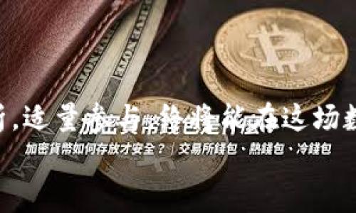 ciaoti媒体谈加密货币的独家内幕揭秘，专家教你掌握市场动向/ciaoti  
加密货币,市场趋势,投资策略/guanjianci  

引言：加密货币进入大众视野  
说真的，谁能想到加密货币能在这么短的时间内吸引这么大的关注？从最早的比特币到现在各种各样的山寨币，媒体关于加密货币的报道几乎每天都在更新。像是波动的市场，数字货币的新闻总是让人feel excited。但信息量庞大，如何从中提取出对我们最有用的部分呢？本文将从专家的角度，揭秘加密货币的市场动向和投资秘诀，帮助你在这个充满机会和风险的领域里站稳脚跟。

1. 加密货币为何受到媒体的热捧？  
首先，加密货币无疑是科技与金融的交汇点。就像社交媒体改变了人们的交流方式，区块链技术同样在改变着资金的流通。媒体对于加密货币的关注，主要源于以下几个因素：  
ul  
    listrong创新性：/strong这项技术不仅新颖，且潜力巨大，各大明星、投资机构甚至国家层面均在布局。/li  
    listrong市场波动性：/strong市场的剧烈波动总能给人带来刺激和话题，这也是媒体关注的重要原因。/li  
    listrong对传统金融的冲击：/strong传统金融体系面临挑战，引发了对加密货币的广泛讨论。/li  
/ul

2. 媒体如何解读加密货币市场?  
在加密货币的报道中，媒体通常采用多角度的方式来触达不同受众。例如：  
ul  
    listrong投资分析：/strong很多媒体会发布关于加密货币的市场分析报告，帮投资者理解当前市场趋势。/li  
    listrong技术解读：/strong一些科技类媒体会深入探讨区块链的创新技术，解析其背后的运作原理。/li  
    listrong法规动态：/strong由于各国的法律政策在不断变化，媒体也在及时追踪相关法规，帮助用户规避风险。/li  
/ul  

3. 专家对加密货币的看法  
各方专家对于加密货币的看法可能会有所不同，但普遍而言，他们对加密货币未来的发展持谨慎乐观的态度。以下是几位专家的声音：  
某知名金融专家表示：“加密货币不是一种投机行为，而是一种资产的转变，尤其是在全球经济不稳定的情况下，这种资产显得愈发珍贵。”  
同时，区块链技术专家提到：“技术在不断进步，未来会有更多企业和机构加入到这一趋势中，但也绝对需要关注合规问题。”  

4. 投资秘诀：如何从媒体获取有用的信息?  
那么，面对海量的信息，我们该如何筛选和利用这些资讯呢？以下几个关键点或许能帮助你更好地把握加密货币市场：  
ul  
    listrong选择权威渠道：/strong媒体报道有真有假，最好选择信誉良好的财经网站、专业分析平台。/li  
    listrong多元化视角：/strong不同的报道可能有不同的解读，关注多家媒体可形成全面的认知。/li  
    listrong定期更新动态：/strong由于市场变化快，定期查看最新资讯非常重要，特别是法案、政策等方面。/li  
/ul  

5. 未来的趋势：从罗马论坛到元宇宙  
现在的加密货币不仅仅局限于数字货币，还逐渐和其他领域结合，像元宇宙的崛起就是一个非常典型的例子。在全球范围内，越来越多的项目开始探索如何将区块链技术应用到虚拟现实、游戏和社交应用中。  
加密货币与NFT（非同质化代币）的结合，特别吸引到年轻一代用户。因为这不仅仅是钱的问题，更是文化和身份的展示。就像某些人在社交媒体上标榜自己的品味，NFT就是他们的“数字身份”。这也使得媒体对于这些新兴市场的报道变得更加活跃与吸引人。  

6. 社交媒体的力量与影响  
你一定注意到，社交媒体上关于加密货币的讨论越来越多。从Reddit、Twitter到Telegram，很多用户都在分享自己的经验和看法。社交媒体在这过程中起到了不容小觑的作用：  
ul  
    listrong信息传递：/strong加密货币的项目通常使用社交媒体进行宣传，信息传播迅速。/li  
    listrong实时反馈：/strong投资者可以通过社交平台实时获取其他用户的意见，这在市场波动时尤其重要。/li  
    listrong形成社区：/strong大家可以在社交媒体上找到共鸣，形成对某种币种的共识和支持。/li  
/ul  

结语：在加密货币的浪潮中保持冷静  
加密货币市场虽然机会多多，但风险也同样如影随形。媒体的报道虽能帮助我们获取信息，但最终投不投资，还需要你自己去权衡。我相信，只要你保持学习的态度，关注专业的分析，适量参与，终将能在这场数字货币的浪潮中找到自己的位置。  
希望未来你能在加密货币投资的道路上越走越远，找到真正适合自己的策略。毕竟，金融世界的确是一个广阔无边的天地！  