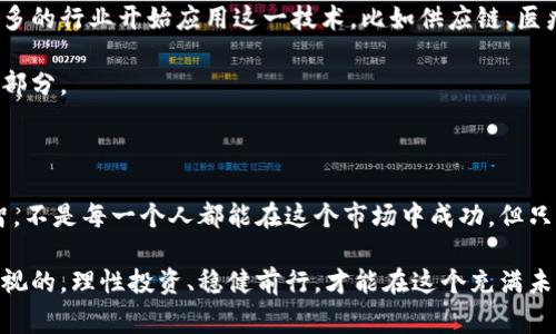    加密货币爆炸式增长的秘密：专家独家揭秘背后的原因  / 

 guanjianci  加密货币, 区块链, 投资秘诀  /guanjianci 

前言：加密货币的崛起

说真的，加密货币的故事就像一部跌宕起伏的电影，剧情跌宕起伏，让人目不暇接。自从比特币于2009年问世以来，这个数字货币的世界就再也没有平静过。从最初的默默无闻，到如今备受追捧，加密货币的增长之势让所有人都大吃一惊。今天，我们就来聊聊这个爆炸式增长的背后，究竟隐藏着什么样的秘密和故事。

一、加密货币的起源与发展

首先，我们得从加密货币的起源说起。比特币的创建者中本聪（Satoshi Nakamoto），在2008年发布了一篇白皮书，提出了去中心化的数字货币概念。这一理念大大颠覆了传统金融体系，让人们看到了一个新兴的货币形态。想象一下，不再需要银行作为中介，交易可以在没有任何第三方干预的情况下完成，这种自由的感觉让很多投资者心动不已。

随着比特币的逐步普及，其他很多加密货币也应运而生，比如以太坊、瑞波币等。这些币种不仅仅限于货币的交易，更是开启了智能合约和区块链应用的新篇章。越来越多的人开始关注并参与到加密货币投资中，市场的热度也随之上升。

二、为何加密货币如此受欢迎？

那为什么加密货币会如此受欢迎呢？首先是投资的机会。你或许听说过那些早期投资比特币的人，几乎在一夜之间就成了百万富翁。这种 “快速致富”的潜力吸引了众多投资者加入。而且，加密货币市场的波动性也很大，你懂的，波动大就意味着机会多。

其次，加密货币还给人们带来了更大的金融自主权。想想吧，在传统金融体系下，银行往往会决定你能否贷款、买房、开公司，而通过加密货币，每个人都可以自主管理自己的资产，这种自由的感觉实在太美妙了。

三、投资加密货币的秘诀

对于刚刚入门的朋友来说，投资加密货币或许听起来有点吓人。不过，放心，有一些小秘诀可以分享给你，让你在这个市场上更从容。首先，务必要充分研究你想投资的币种。是的，研究非常重要！从技术背景、社区支持到市场趋势，了解这些能帮助你做出更明智的决策。

其次，不要盲目跟风。很多人纯粹是因为听说某个币种涨势喜人就跟着买入，结果往往很容易被“割韭菜”。所以，保持理智，做自己的投资者才是最好的选择。

再来说说风险管理。是的，投资就是有风险的，尤其在加密货币市场。在投资之前，一定要评估自己的风险承受能力，不要把所有的鸡蛋放在同一个篮子里，适当分散投资，这样风险会小很多。

四、加密货币的未来展望

我们再来看一下加密货币的未来，专家们普遍认为，加密货币很可能会在未来的金融体系中占据更加重要的位置。随着区块链技术的不断发展，越来越多的行业开始应用这一技术，比如供应链、医疗、金融等领域，去中心化的理念将在各个方面带来革命性的变化。

同时，越来越多的国家开始关注加密货币的监管，想要建立一个合理的市场环境。这说明加密货币正在逐步走向主流，未来有望成为人们日常生活的一部分。

五、结论：坚持与赌注

总而言之，加密货币的爆炸式增长故事远比表面上看到的要丰富得多。作为投资者，我们需要保持开放的心态，勇于探索，同时也要有足够的耐心和理智。不是每一个人都能在这个市场中成功，但只要我们坚持学习、不断进步，就总有一天能够找到适合自己的投资之路。

最后，给每一位想要进入加密货币世界的朋友一点建议：永远不要投资你不能承受损失的钱。加密货币的未来虽然充满期待，但其中的风险也是不容忽视的。理性投资、稳健前行，才能在这个充满未知的市场中开创自己的未来。
