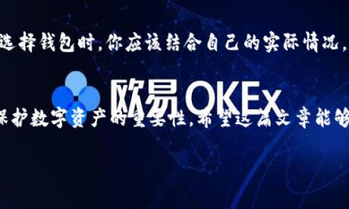 热钱包和冷钱包是加密货币和区块链技术中的两个重要概念，常用于存储和管理数字资产。下面我将详细介绍这两个钱包的定义、特点、优缺点，以及如何选择合适的钱包。

什么是热钱包？
热钱包，顾名思义，就是指与互联网连接的钱包。这种钱包可以方便地进行交易和管理，因为它随时在线，让用户可以快速访问和使用自己的加密货币。热钱包的形式包括桌面应用、手机应用以及在线钱包（如交易所提供的钱包）。

热钱包的特点
说真的，热钱包的最显著特点就是它的便捷性。由于热钱包总是连接到互联网，用户可以随时随地进行交易。这对于日常交易频繁的用户或投资者来说，是一个非常大的优势。
但是，正因为热钱包是在线的，它也面临着更多的安全风险。例如，黑客攻击、钓鱼网站等都有可能导致用户资产被盗。因此，热钱包虽然使用方便，却不太适合大额资金长期存储。

热钱包的优缺点
优点：
ul
    li操作简便，随时随地可以进行交易。/li
    li与交易所、DApp等各种平台兼容，易于使用。/li
    li通常支持多种币种和代币，功能丰富。/li
/ul
缺点：
ul
    li安全性较低，容易遭受黑客攻击。/li
    li如果操作不当，可能会导致资金损失。/li
    li受平台服务的影响，有时会出现服务中断的问题。/li
/ul

什么是冷钱包？
冷钱包是指不与互联网连接的钱包，它可以是硬件钱包、纸钱包或者其他离线存储方式。冷钱包主要用于长期存储资产，因为它的安全性高，可以有效避免网络攻击的风险。

冷钱包的特点
冷钱包的核心特点就是“安全”。由于没有联网，它不容易受到黑客的攻击，非常适合存储大额资产或者长期持有的加密货币。像许多投资者选择把大部分资产存放在冷钱包中，只保留少量资产在热钱包中进行日常交易，这样的组合投资策略就显得非常合理。

冷钱包的优缺点
优点：
ul
    li安全性极高，几乎不受网络攻击。/li
    li适合长期存储大额资产。/li
    li相对容易备份和恢复，尤其是纸钱包。/li
/ul
缺点：
ul
    li不够方便，无法随时随地进行交易。/li
    li如果遗失或损坏，可能导致资产无法恢复。/li
    li设置和使用相对复杂，新手可能需要时间学习。/li
/ul

如何选择热钱包和冷钱包？
选择热钱包和冷钱包的标准主要取决于用户的需求和使用场景。如果你是一个频繁交易的用户，热钱包是一个更好的选择，因为它提供了便捷的操作和快速的交易体验。但如果你是一个长线投资者，希望将大部分资产安全存放，冷钱包则是更合适的选项。
当然，许多投资者采取的是“冷热结合”的策略，把大部分资产放在冷钱包中，只有一小部分资金存放在热钱包里，确保了安全性的同时又不失去交易的灵活性。

总结
热钱包和冷钱包各有优缺点，适合不同的用户需求。热钱包提供了便利性和快速交易能力，而冷钱包则以安全性著称。在选择钱包时，你应该结合自己的实际情况，选择最适合自己的存储方案。无论你选择哪种方式，确保了解相关的安全措施能够帮助你更好地保护你的资产。

后记
随着区块链技术的不断发展，加密货币市场的不断壮大，热钱包和冷钱包的使用变得越来越普遍，很多人正逐渐意识到保护数字资产的重要性。希望这篇文章能够帮助你更好地理解热钱包和冷钱包的区别，以及如何根据自己的需求去选择适合自己的钱包。记住，安全是第一位的哦！

热钱包,冷钱包,加密货币/guanjianci