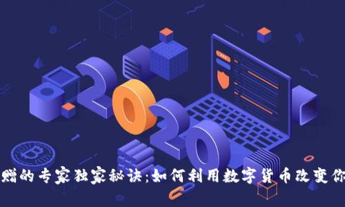 加密货币捐赠的专家独家秘诀：如何利用数字货币改变你的捐赠方式
